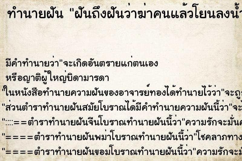 ทำนายฝันทำนายฝันฝันถึงฝันว่าฆ่าคนแล้วโยนลงน้ำ