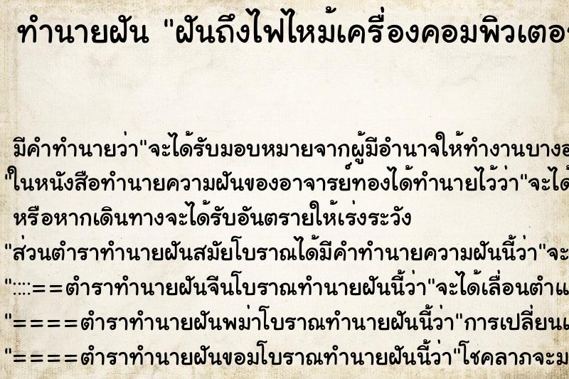 ทำนายฝันทำนายฝันฝันถึงไฟไหม้เครื่องคอมพิวเตอร์