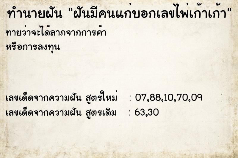 ทำนายฝันทำนายฝันฝันมีคนแก่บอกเลขไพ่เก้าเก้า