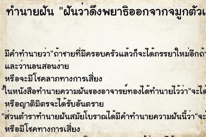 ทำนายฝัน ฝันว่าดึงพยาธิออกจากจมูกตัวเอง ตำราโบราณ แม่นที่สุดในโลก