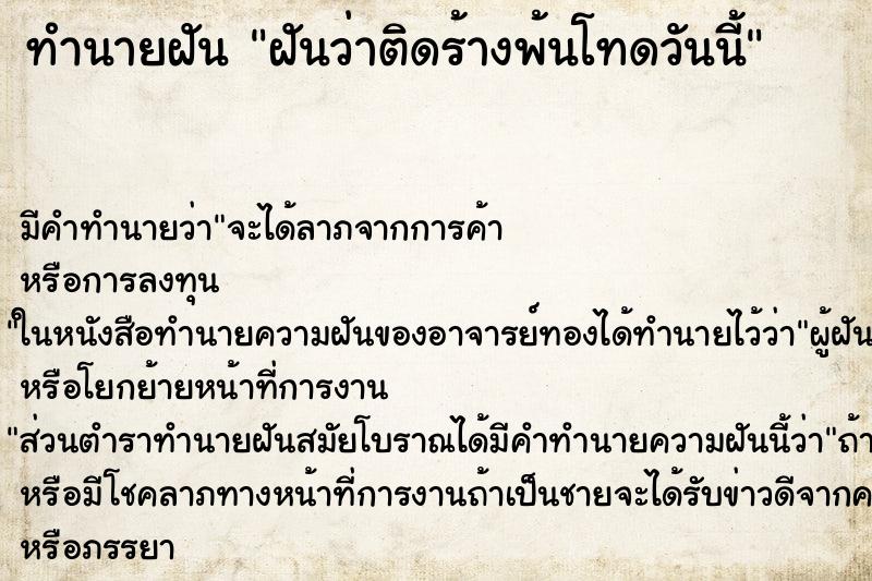 ทำนายฝันฝันว่าติดร้างพ้นโทดวันนี้ ทำนายฝันทำนายฝันฝันว่าติดร้างพ้นโทดวันนี้