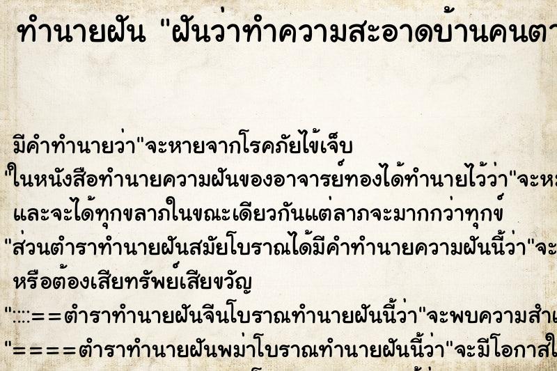 ทำนายฝันฝันว่าทำความสะอาดบ้านคนตาย ทำนายฝันทำนายฝันฝันว่าทำความสะอาดบ้านคนตาย