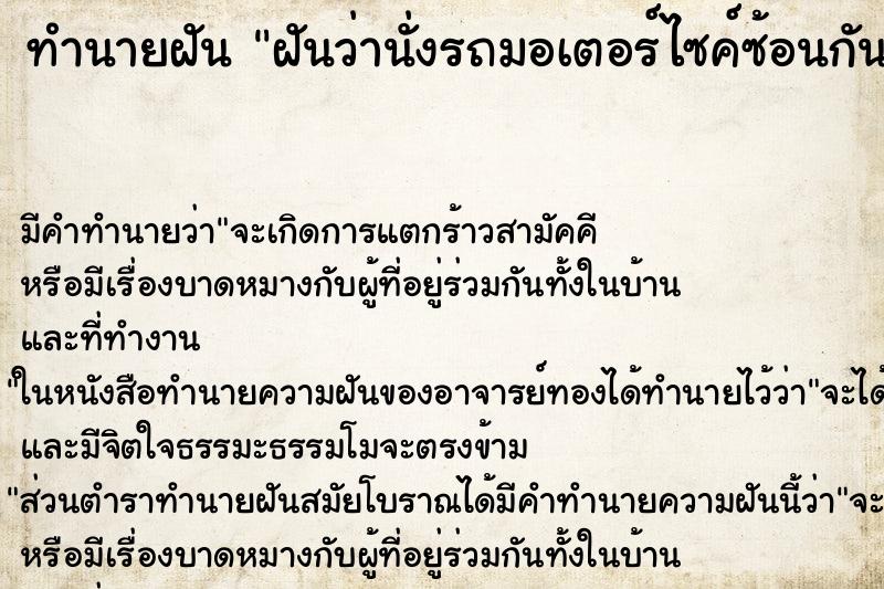 ทำนายฝันฝันว่านั่งรถมอเตอร์ไซค์ซ้อนกัน ทำนายฝันทำนายฝันฝันว่านั่งรถมอเตอร์ไซค์ซ้อนกัน