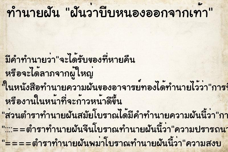 ทำนายฝัน ฝันว่าบีบหนองออกจากเท้า ตำราโบราณ แม่นที่สุดในโลก