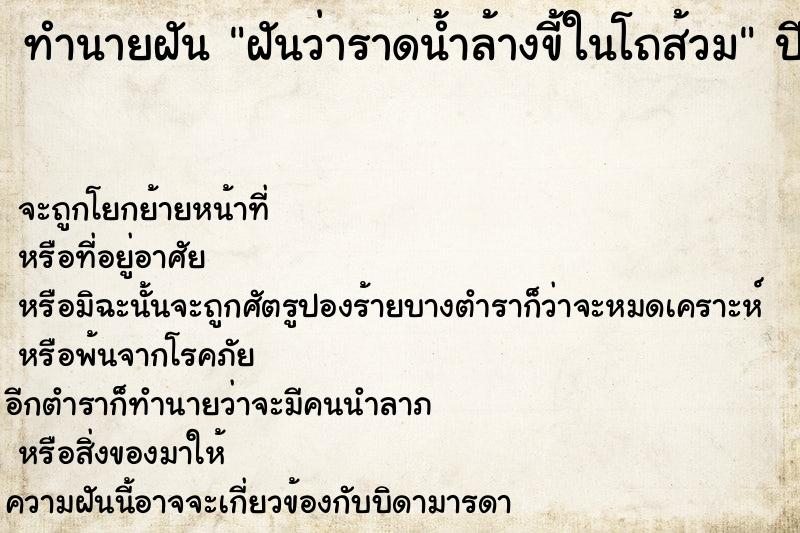 ทำนายฝันทำนายฝันฝันว่าราดน้ำล้างขี้ในโถส้วม