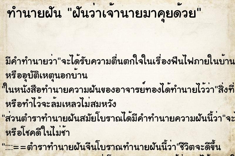 ทำนายฝัน ฝันว่าเจ้านายมาคุยด้วย ทำนายฝัน ฝันว่าเจ้านายมาคุยด้วย