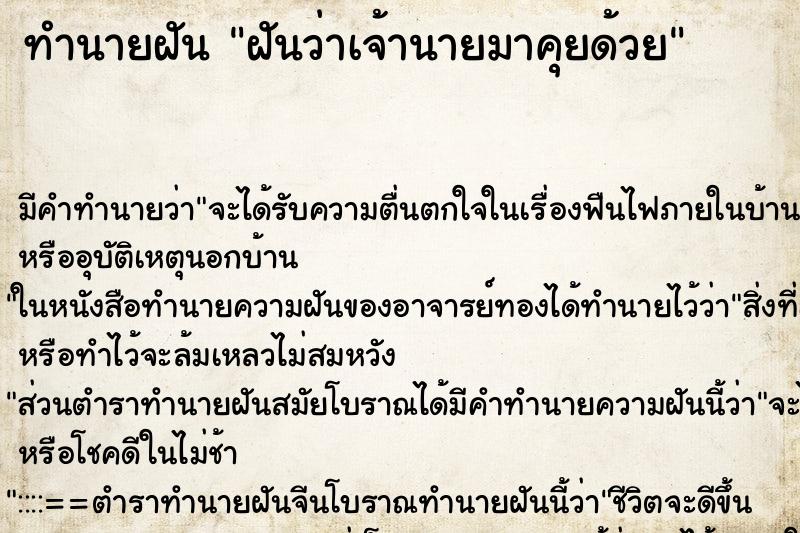 ทำนายฝัน ฝันว่าเจ้านายมาคุยด้วย ตำราโบราณ แม่นที่สุดในโลก