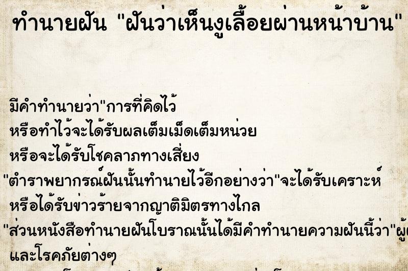 ทำนายฝันฝันว่าเห็นงูเลื้อยผ่านหน้าบ้าน ทำนายฝันทำนายฝันฝันว่าเห็นงูเลื้อยผ่านหน้าบ้าน