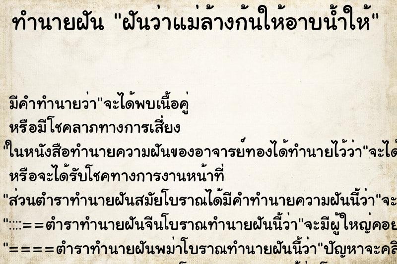 ทำนายฝัน ฝันว่าแม่ล้างก้นให้อาบน้ำให้ ทำนายฝัน ฝันว่าแม่ล้างก้นให้อาบน้ำให้