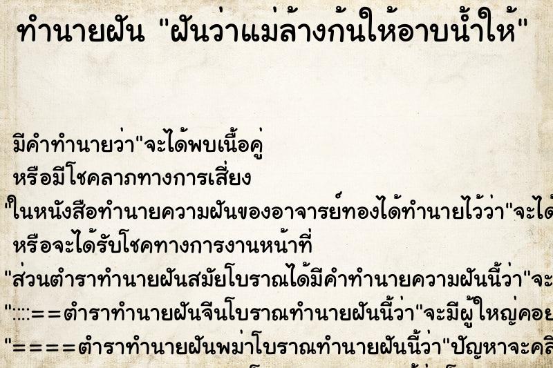 ทำนายฝัน ฝันว่าแม่ล้างก้นให้อาบน้ำให้ ตำราโบราณ แม่นที่สุดในโลก