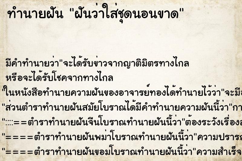 ทำนายฝัน ฝันว่าใส่ชุดนอนขาด ทำนายฝัน ฝันว่าใส่ชุดนอนขาด