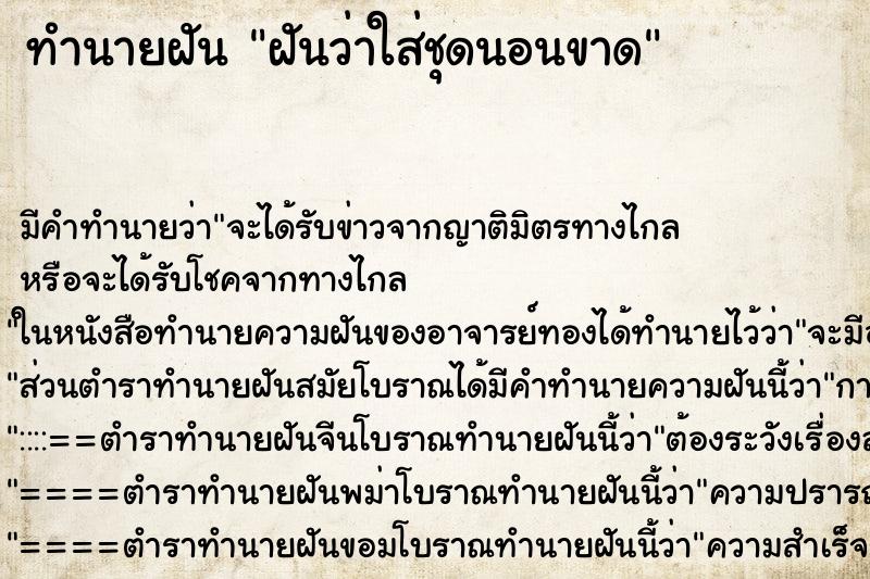 ทำนายฝัน ฝันว่าใส่ชุดนอนขาด ตำราโบราณ แม่นที่สุดในโลก