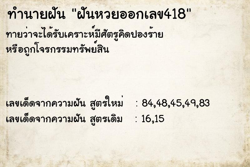 ทำนายฝัน ฝันหวยออกเลข418 ทำนายฝัน ฝันหวยออกเลข418