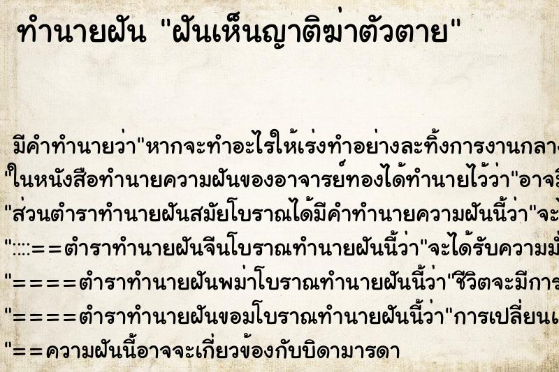 ทำนายฝัน ฝันเห็นญาติฆ่าตัวตาย ทำนายฝัน ฝันเห็นญาติฆ่าตัวตาย