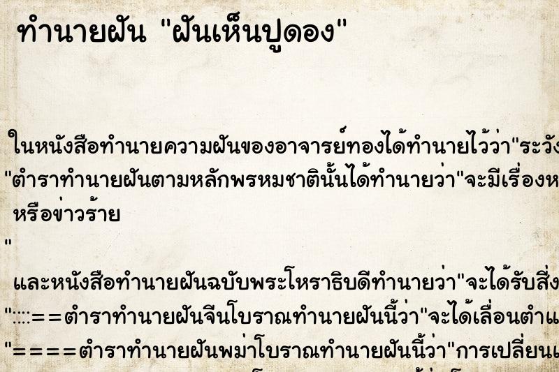 ทำนายฝันฝันเห็นปูดอง ทำนายฝันทำนายฝันฝันเห็นปูดอง