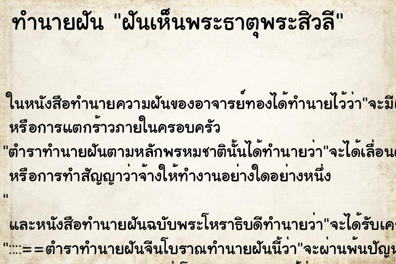 ทำนายฝันฝันเห็นพระธาตุพระสิวลี ทำนายฝันทำนายฝันฝันเห็นพระธาตุพระสิวลี