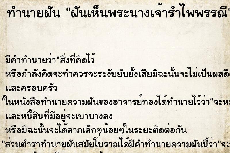 ทำนายฝัน ฝันเห็นพระนางเจ้ารำไพพรรณี