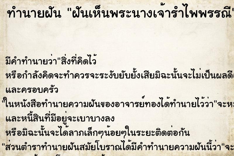 ทำนายฝัน ฝันเห็นพระนางเจ้ารำไพพรรณี ตำราโบราณ แม่นที่สุดในโลก