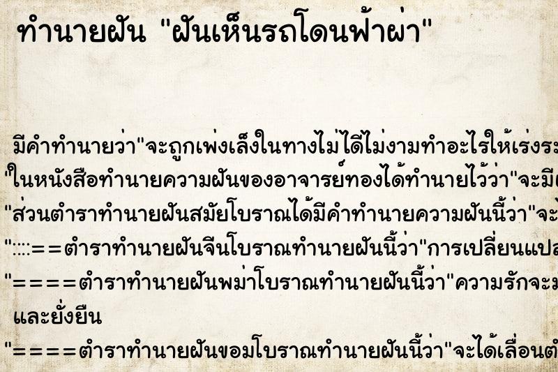 ทำนายฝัน ฝันเห็นรถโดนฟ้าผ่า ทำนายฝัน ฝันเห็นรถโดนฟ้าผ่า