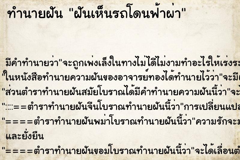 ทำนายฝัน ฝันเห็นรถโดนฟ้าผ่า ตำราโบราณ แม่นที่สุดในโลก