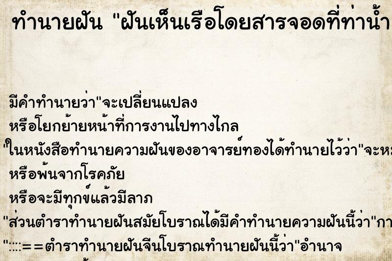 ทำนายฝันฝันเห็นเรือโดยสารจอดที่ท่าน้ำ ทำนายฝันทำนายฝันฝันเห็นเรือโดยสารจอดที่ท่าน้ำ