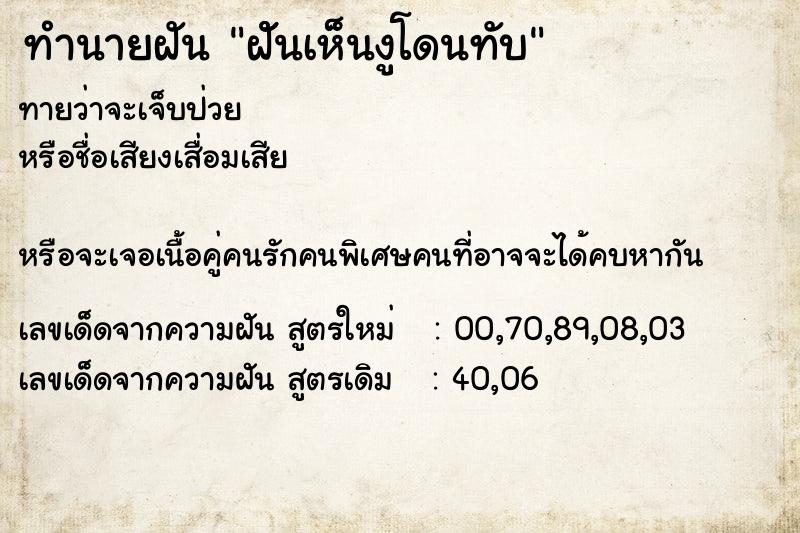 ทำนายฝันฝัันเห็นงูโดนทับ ทำนายฝันทำนายฝันฝัันเห็นงูโดนทับ