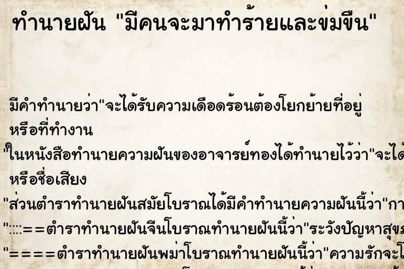 ทำนายฝัน มีคนจะมาทำร้ายและข่มขืน ทำนายฝัน มีคนจะมาทำร้ายและข่มขืน