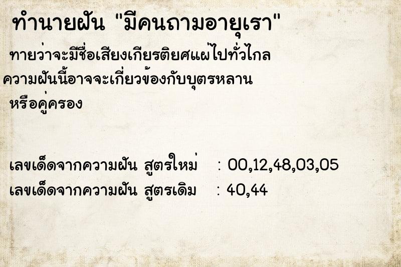 ทำนายฝันทำนายฝันมีคนถามอายุเรา