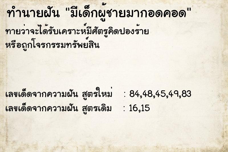 ทำนายฝันทำนายฝันมีเด็กผู้ชายมากอดคอด