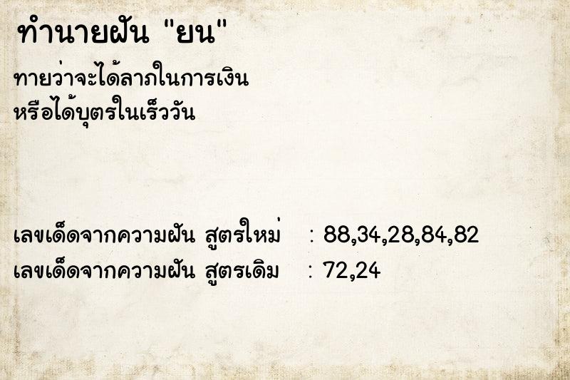 ทำนายฝันทำนายฝันยน