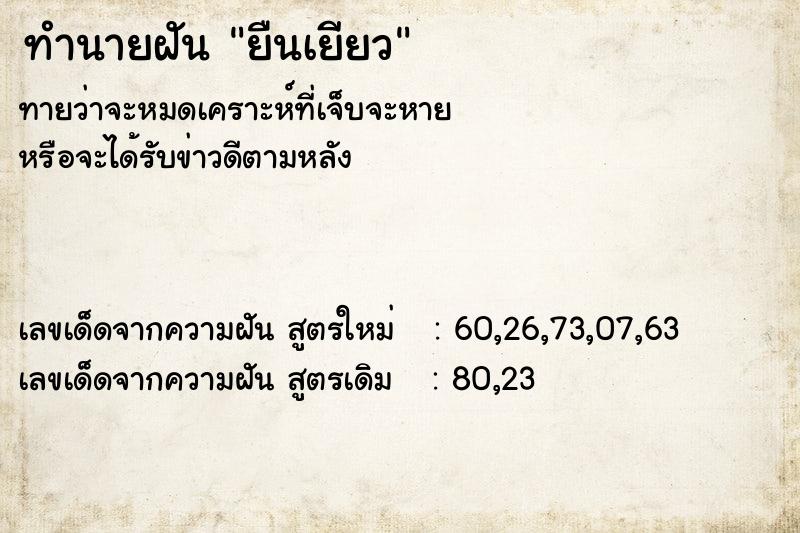 ทำนายฝันทำนายฝันยืนเยียว