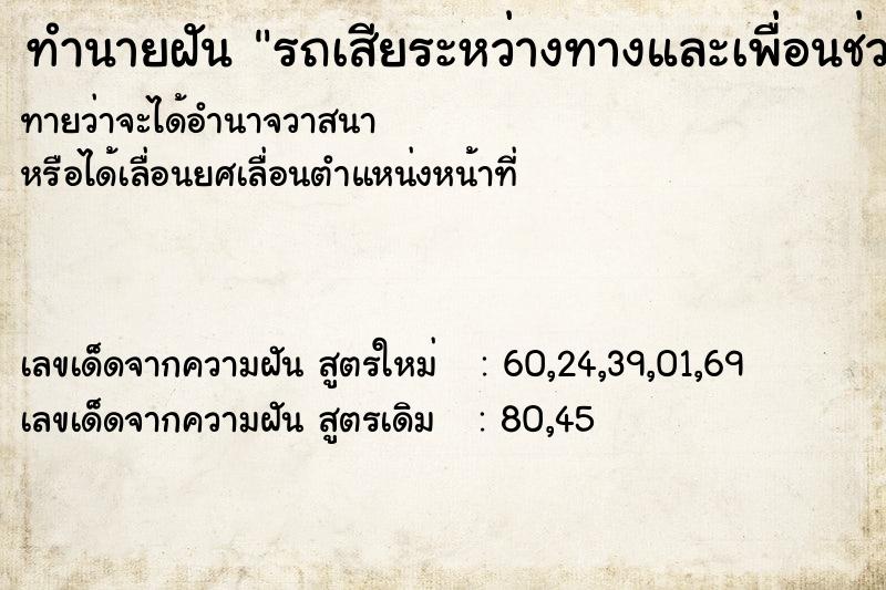 ทำนายฝันรถเสียระหว่างทางและเพื่อนช่วยซ่อมให้ ทำนายฝันทำนายฝันรถเสียระหว่างทางและเพื่อนช่วยซ่อมให้