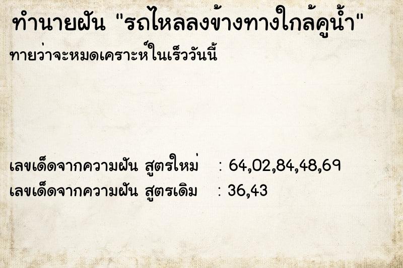 ทำนายฝัน รถไหลลงข้างทางใกล้คูน้ำ ทำนายฝัน รถไหลลงข้างทางใกล้คูน้ำ