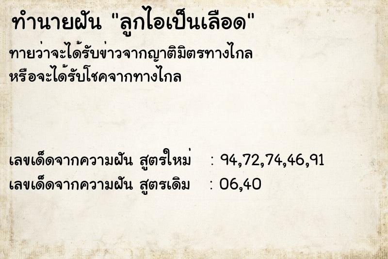 ทำนายฝัน ลูกไอเป็นเลือด ทำนายฝัน ลูกไอเป็นเลือด