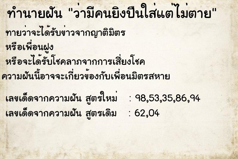 ทำนายฝันทำนายฝันว่ามีคนยิงปืนใส่แต่ไม่ตาย