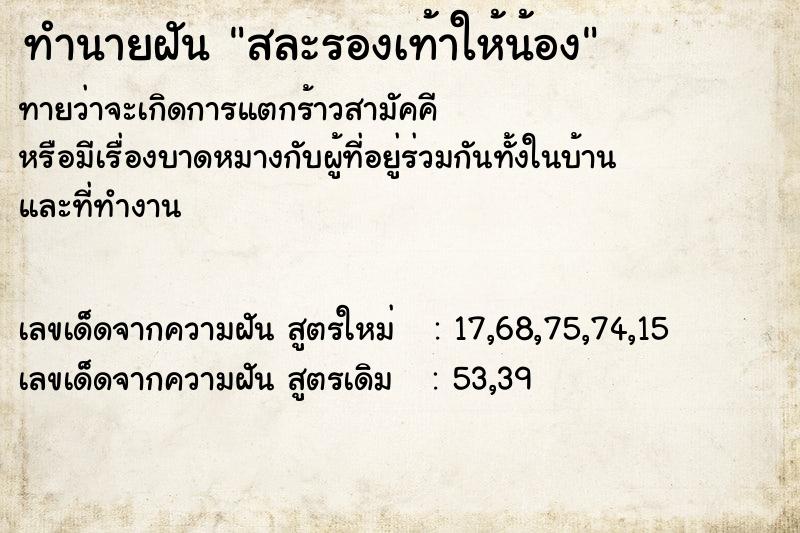 ทำนายฝันทำนายฝันสละรองเท้าให้น้อง