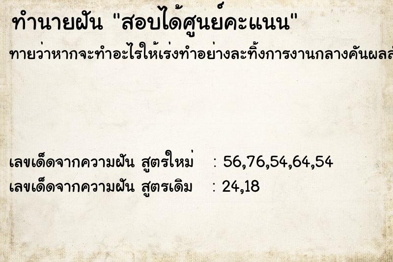 ทำนายฝันทำนายฝันสอบได้ศูนย์คะแนน
