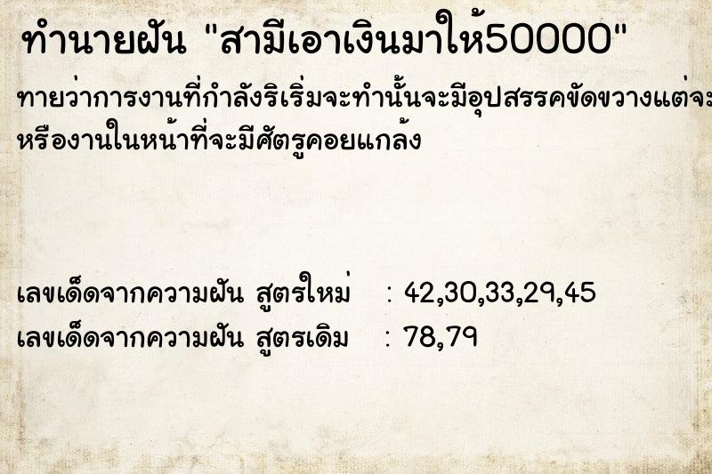 ทำนายฝันทำนายฝันสามีเอาเงินมาให้50000