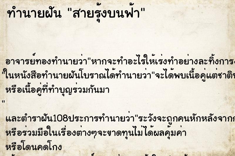 ทำนายฝัน สายรุ้งบนฟ้า ตำราโบราณ แม่นที่สุดในโลก