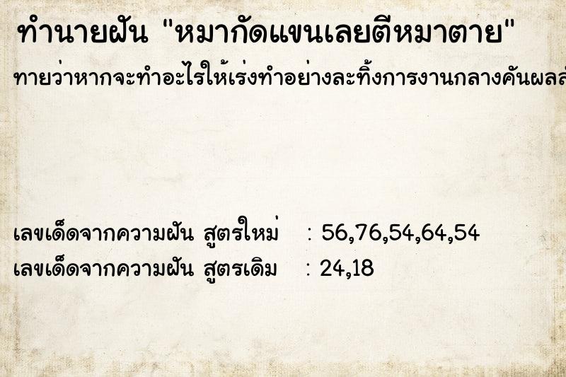 ทำนายฝันหมากัดแขนเลยตีหมาตาย ทำนายฝันทำนายฝันหมากัดแขนเลยตีหมาตาย