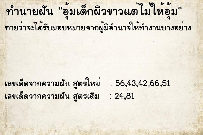 ทำนายฝันอุ้มเด็กผิวขาวแต่ไม่ให้อุ้ม ทำนายฝันทำนายฝันอุ้มเด็กผิวขาวแต่ไม่ให้อุ้ม