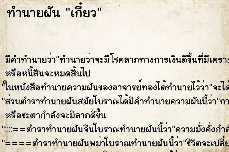 ทำนายฝัน เกี๋ยว ทำนายฝัน เกี๋ยว
