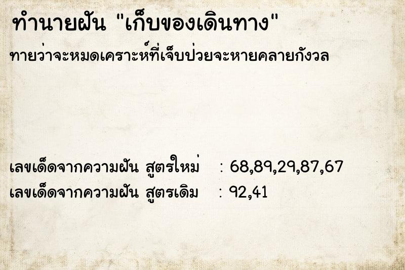 ทำนายฝันทำนายฝันเก็บของเดินทาง