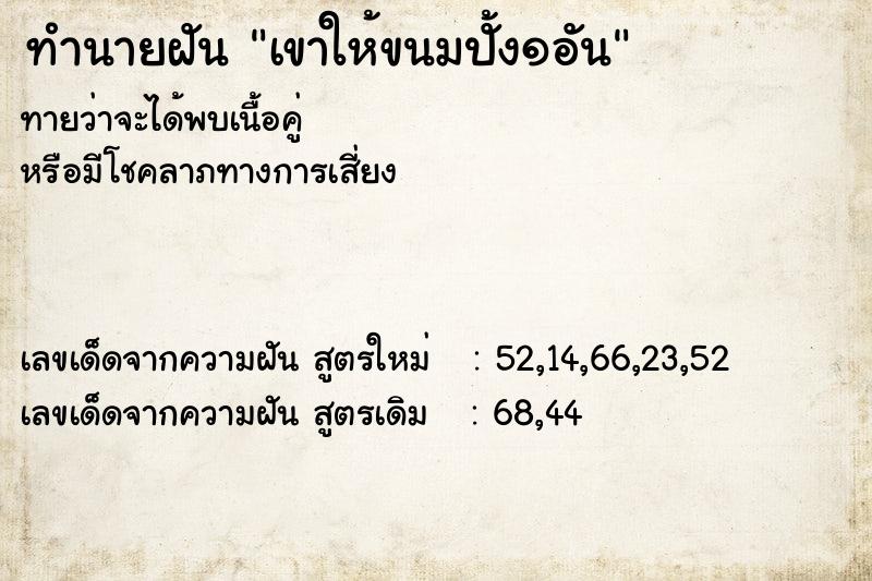 ทำนายฝันทำนายฝันเขาให้ขนมปั้ง๑อัน