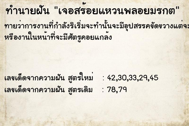ทำนายฝันเจอสร้อยแหวนพลอยมรกต ทำนายฝันทำนายฝันเจอสร้อยแหวนพลอยมรกต