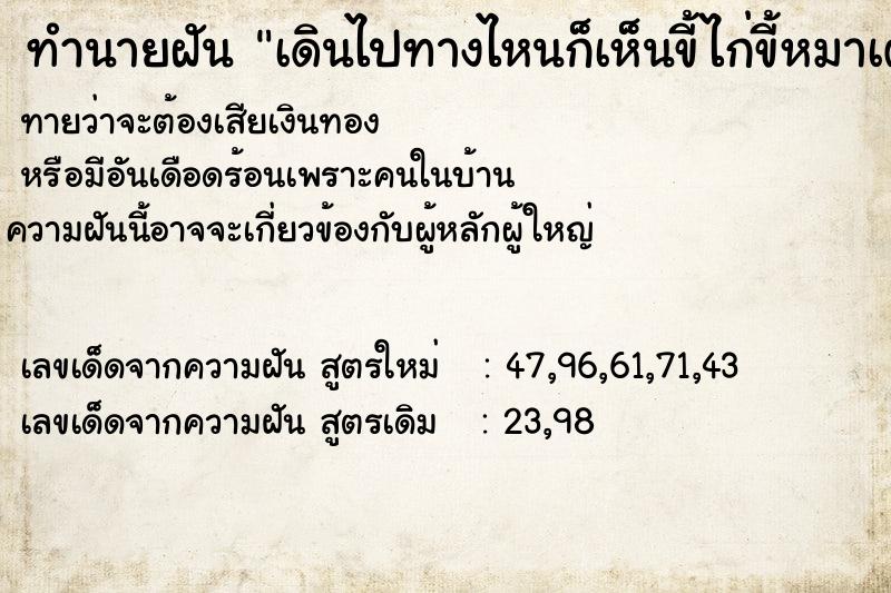 ทำนายฝันทำนายฝันเดินไปทางไหนก็เห็นขี้ไก่ขี้หมาเต็มไปหมดอ๊ากแตก