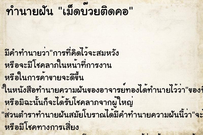 ทำนายฝันทำนายฝันเม็ดบ๊วยติดคอ