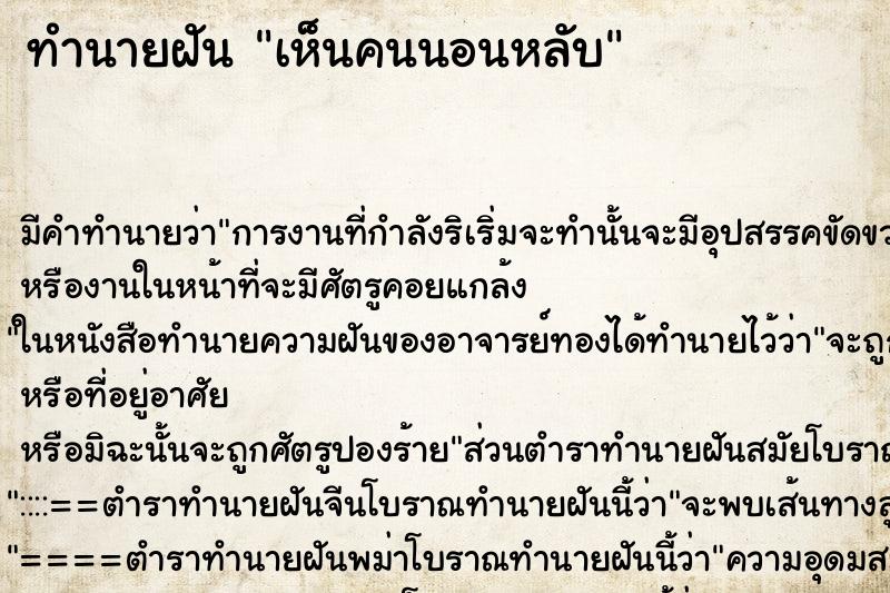 ทำนายฝัน เห็นคนนอนหลับ ตำราโบราณ แม่นที่สุดในโลก