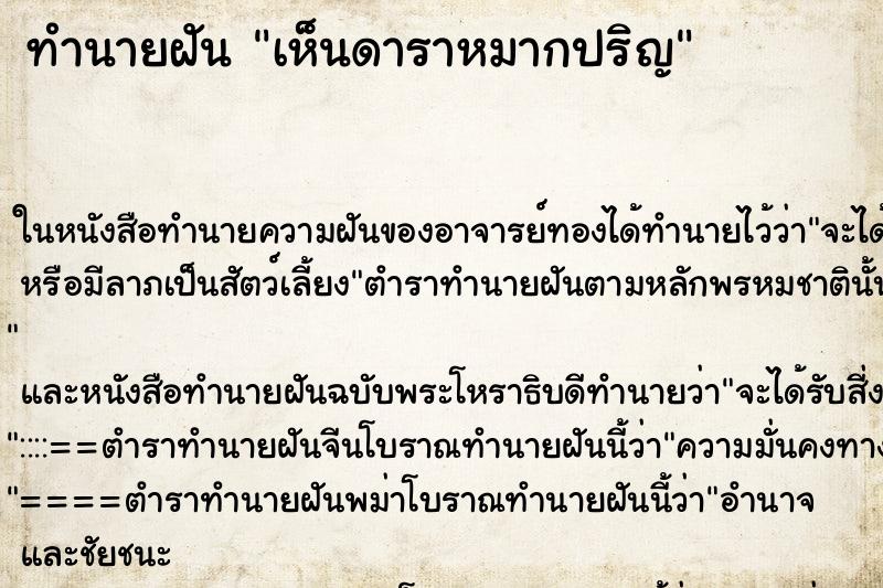 ทำนายฝัน เห็นดาราหมากปริญ ทำนายฝัน เห็นดาราหมากปริญ