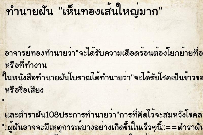 ทำนายฝันทำนายฝันเห็นทองเส้นใหญ่มาก